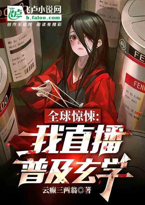 我全球直播修仙