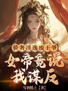 皇姐你怀孕了关臣弟