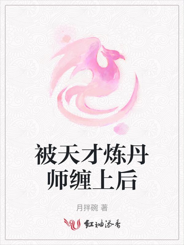 天才炼丹师轩辕璃