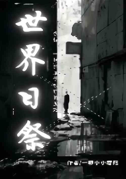 全世界纪念日