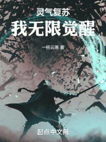 灵气复苏无限变强爆更上天