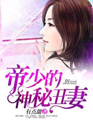 帝少的神密丑妻免费全文免费阅读