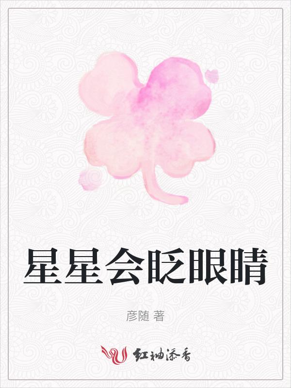 星星会眨眼睛的原因是什么一句话