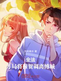 全职法师穆临生