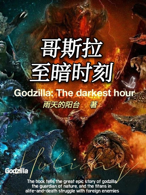 哥斯拉的片