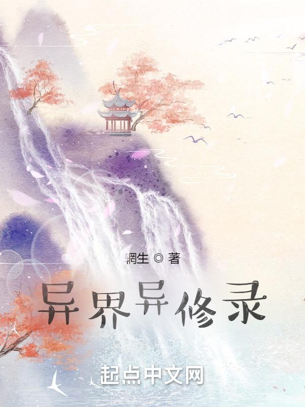 异界修真官方网站