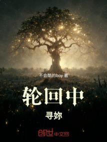 轮回中找到你