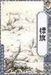 镖旗阅读全文