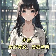 末世之觉醒gl