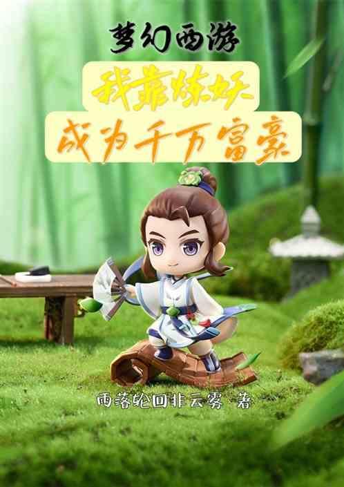 梦幻西游练妖赚钱吗