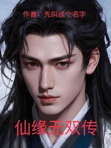仙缘5
