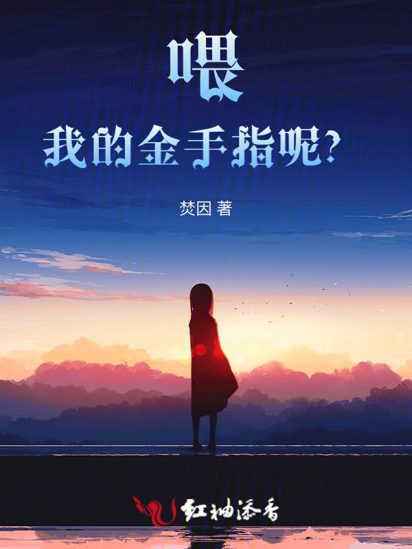 我的金手指很好吃无防盗