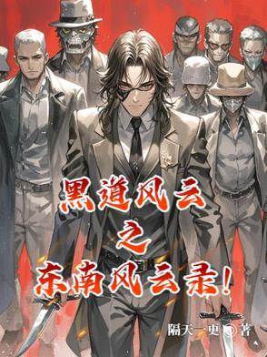 东北风云之黑道20年全集6