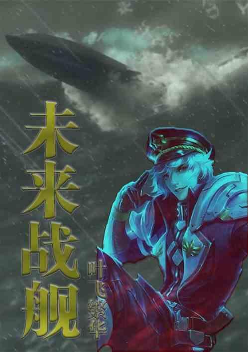 未来战舰电影高清免费观看