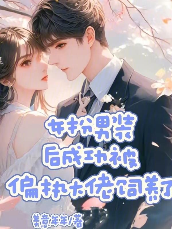 女扮男装的大佬