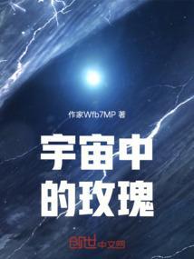 宇宙中的玫瑰用英文怎么说