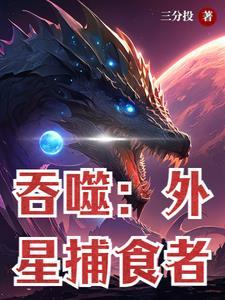 吞噬异界