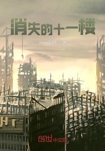 消失的十一层免费观看完整版
