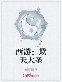 西游之离天大圣