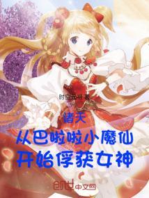 穿到巴啦啦小魔仙