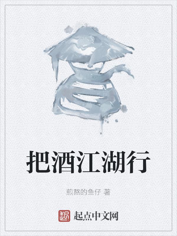江湖再聚把酒言欢前一句