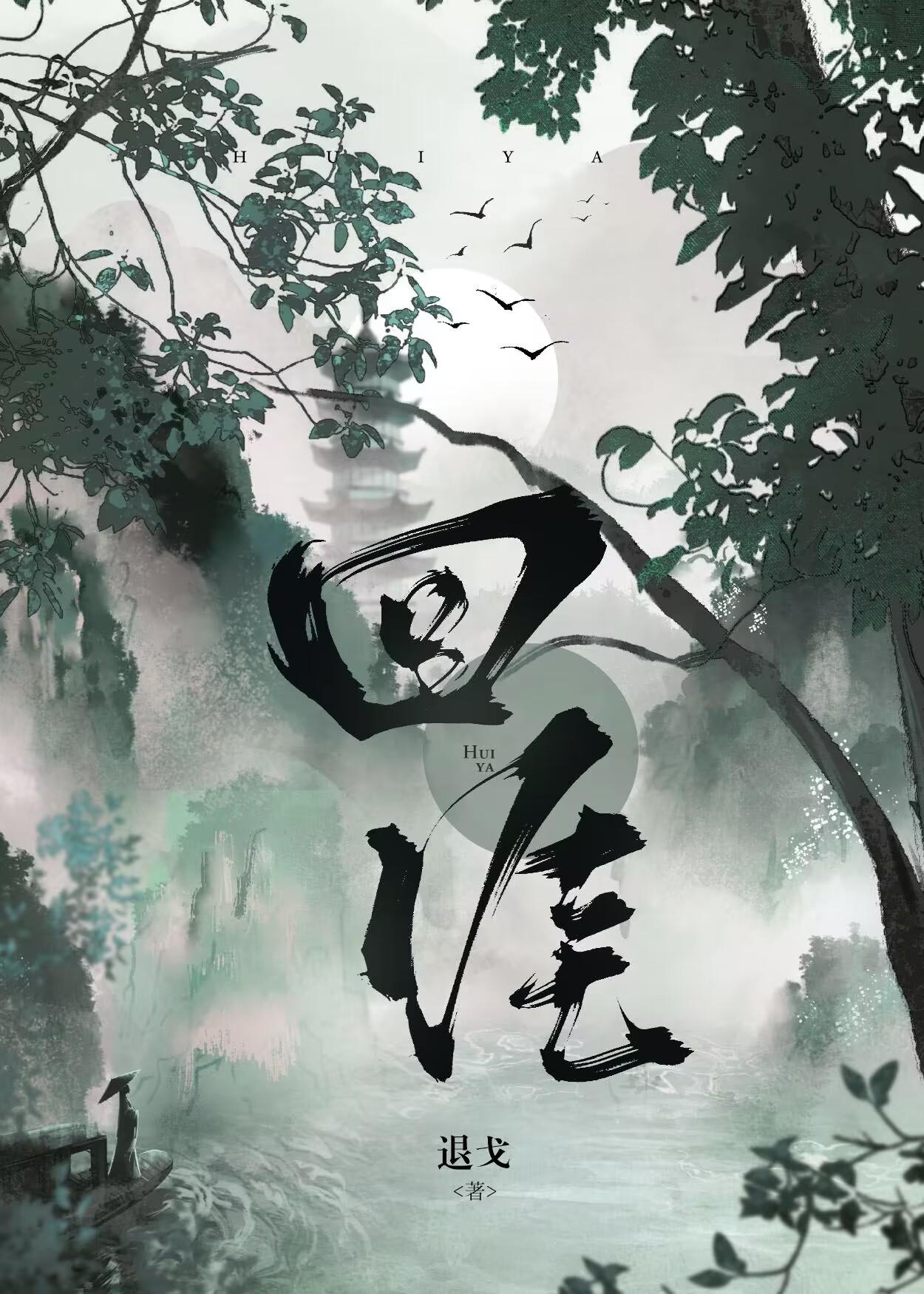 回涯男主与女主有感情戏吗