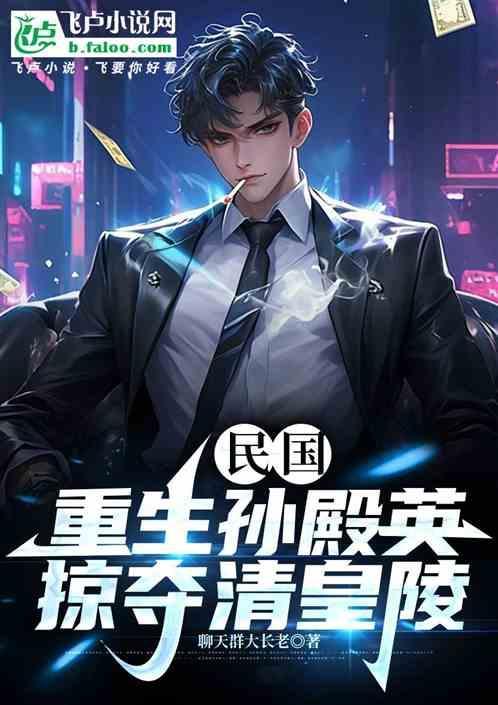 民国史孙殿英传盗墓电视剧