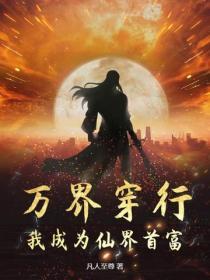 万界穿越免费阅读