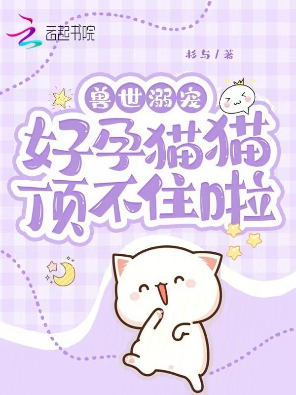 兽世宠溺 兽夫大人摇尾