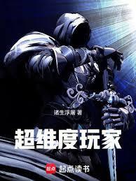 超维度玩家笔趣阁无弹窗