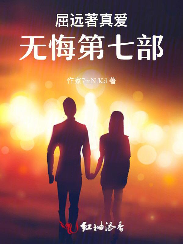 真爱无悔什么意思