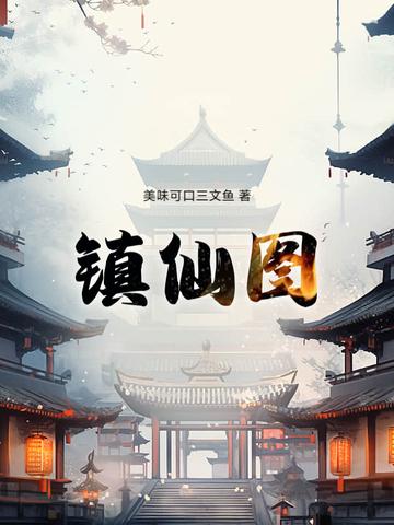 镇仙图小
