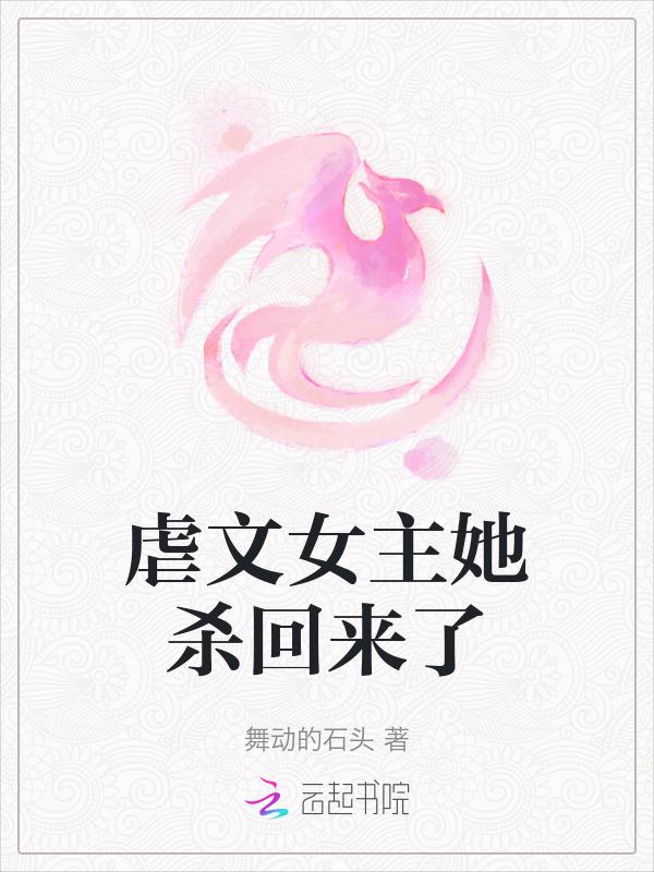 虐文女主死了那种