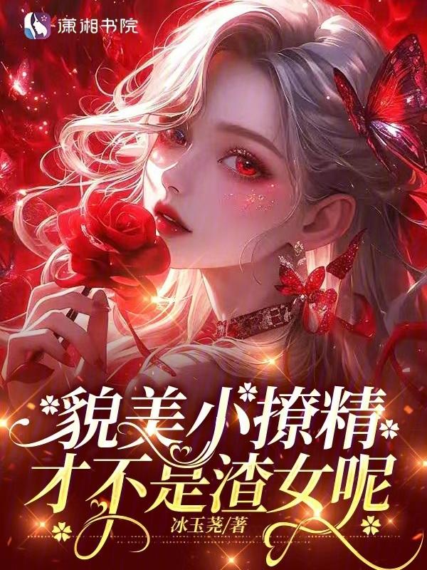 貌美小仵作