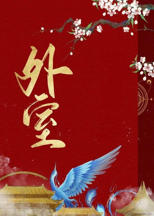 外室在逃全文免费阅读无弹窗