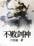 不败剑神介绍