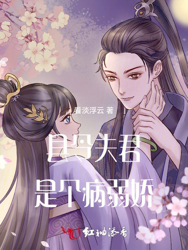 县令夫君不升堂