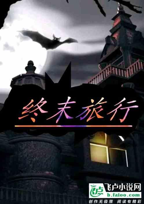 终末旅行记49