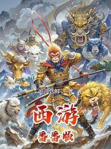西游翻拍