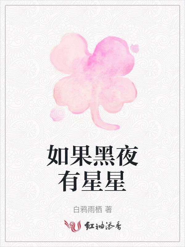 如果黑夜和白天一样亮着