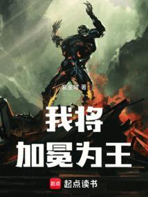 我必将加冕为王好看吗
