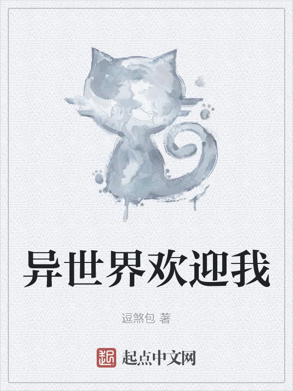 欢迎来到异世界3