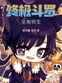 终极斗罗最新章节求书阁