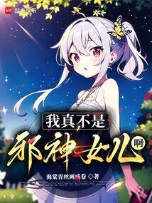 我真不是邪神走狗女主
