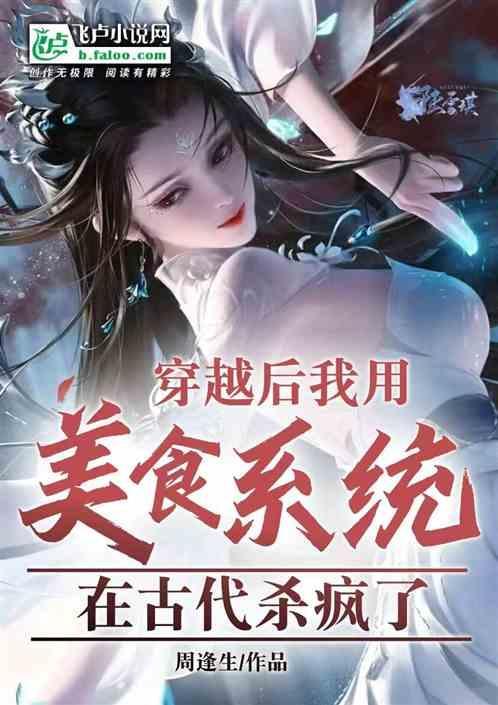 我用美食制霸世界