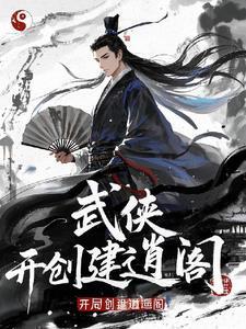 开局创建逍遥阁 鳞羽龙