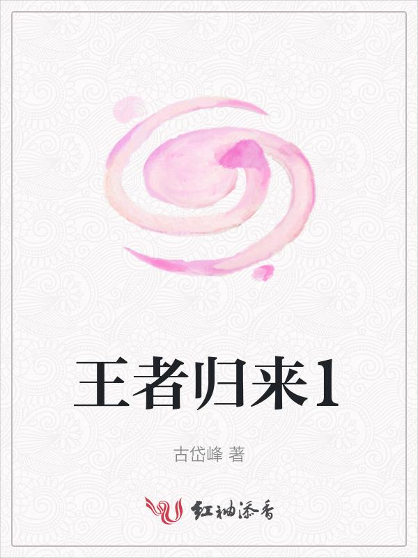 王者归来百科