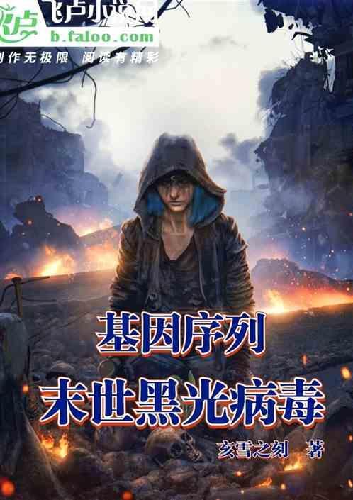 黑光病毒丧尸