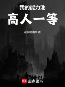 我的能力池高人一等 花前临清风