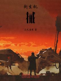 生机械心